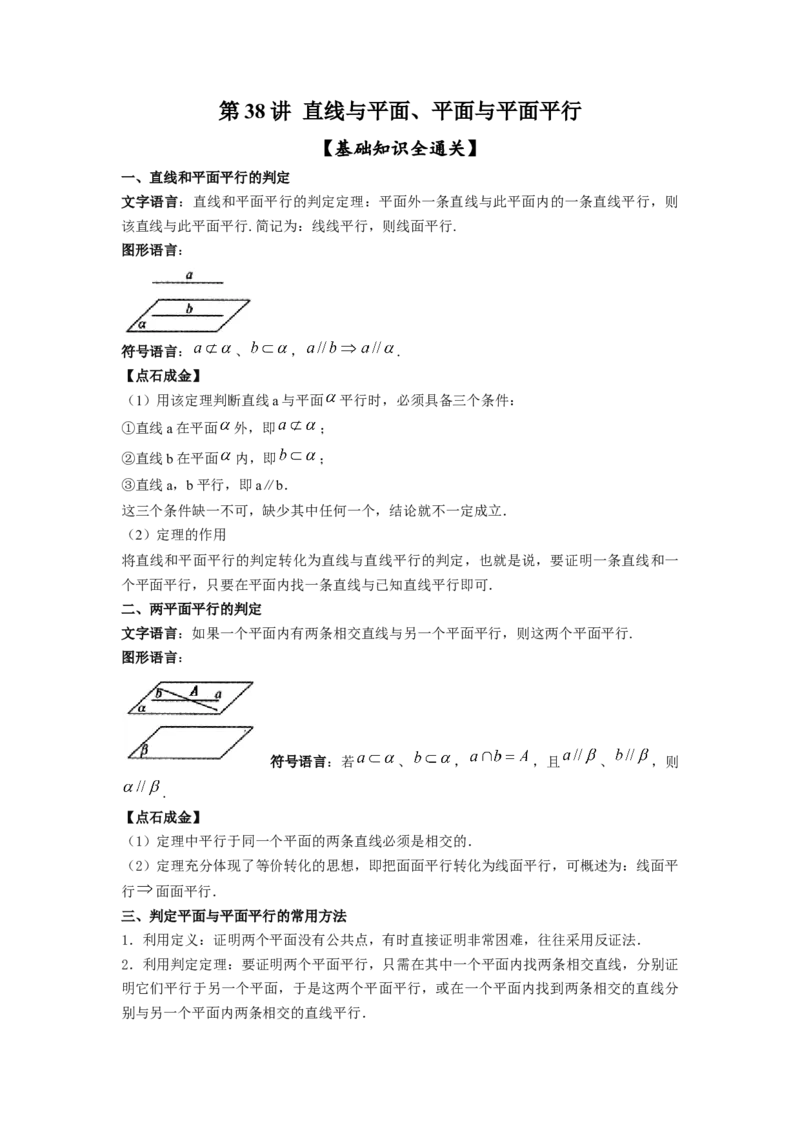 第38讲直线与平面、平面与平面平行（原卷版）_02高考数学_新高考复习资料_2023年新高考资料_一轮复习_2023年高考数学一轮复习考点精讲精练+易错题型归纳（新高考专用）