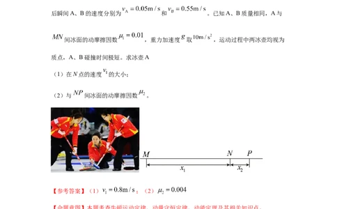 模型30碰撞模型（解析版）_04高考物理_新高考复习资料_2024新高考复习资料_二轮复习资料_2024高考物理二轮复习80模型最新模拟题专项训练_教师版（含答案解析）