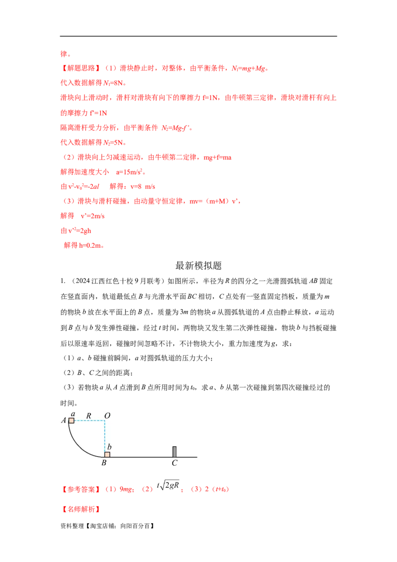 模型30碰撞模型（解析版）_04高考物理_新高考复习资料_2024新高考复习资料_二轮复习资料_2024高考物理二轮复习80模型最新模拟题专项训练_教师版（含答案解析）