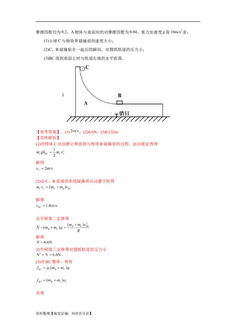 模型30碰撞模型（解析版）_04高考物理_新高考复习资料_2024新高考复习资料_二轮复习资料_2024高考物理二轮复习80模型最新模拟题专项训练_教师版（含答案解析）
