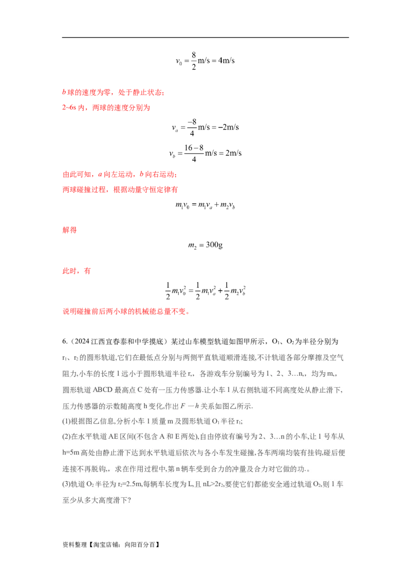 模型30碰撞模型（解析版）_04高考物理_新高考复习资料_2024新高考复习资料_二轮复习资料_2024高考物理二轮复习80模型最新模拟题专项训练_教师版（含答案解析）