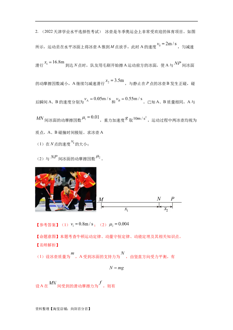 模型30碰撞模型（解析版）_04高考物理_新高考复习资料_2024新高考复习资料_二轮复习资料_2024高考物理二轮复习80模型最新模拟题专项训练_教师版（含答案解析）