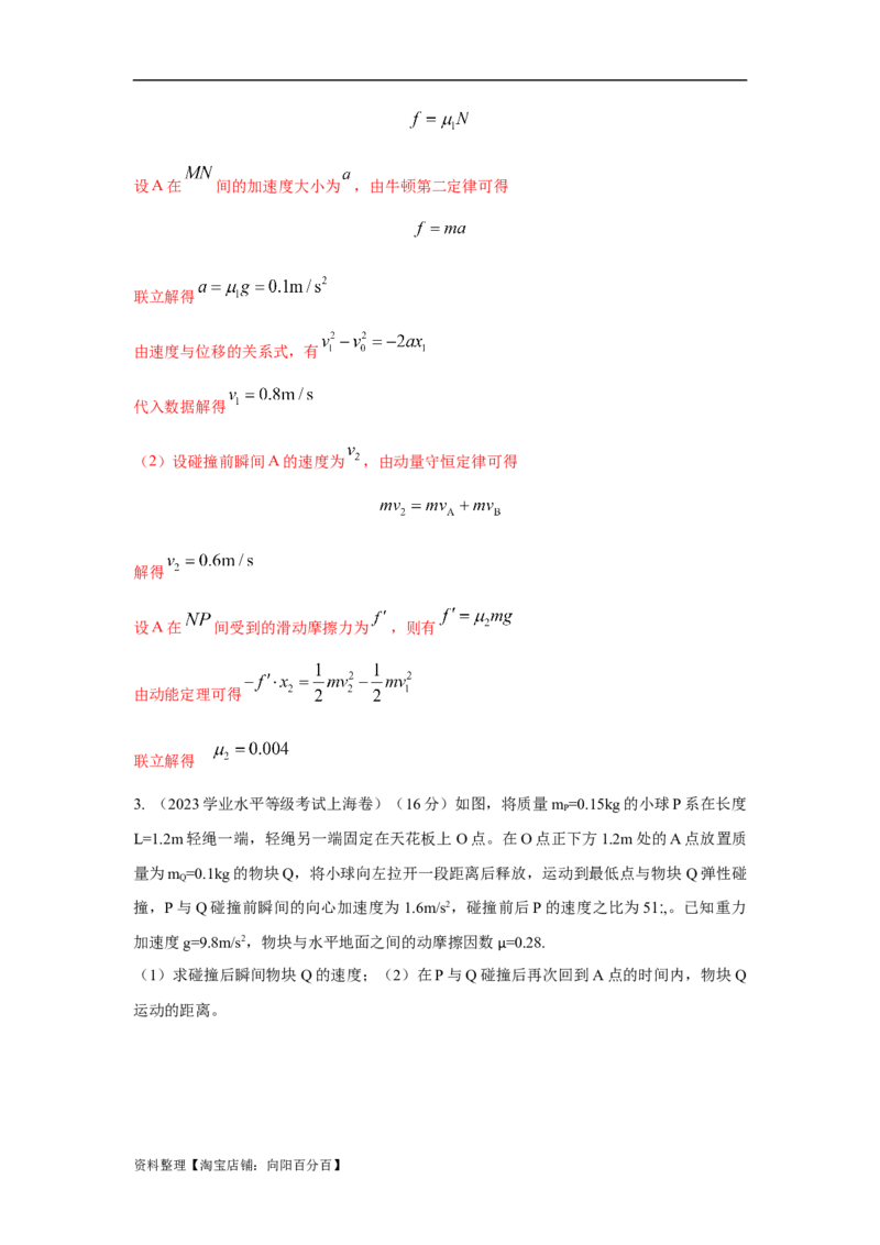 模型30碰撞模型（解析版）_04高考物理_新高考复习资料_2024新高考复习资料_二轮复习资料_2024高考物理二轮复习80模型最新模拟题专项训练_教师版（含答案解析）