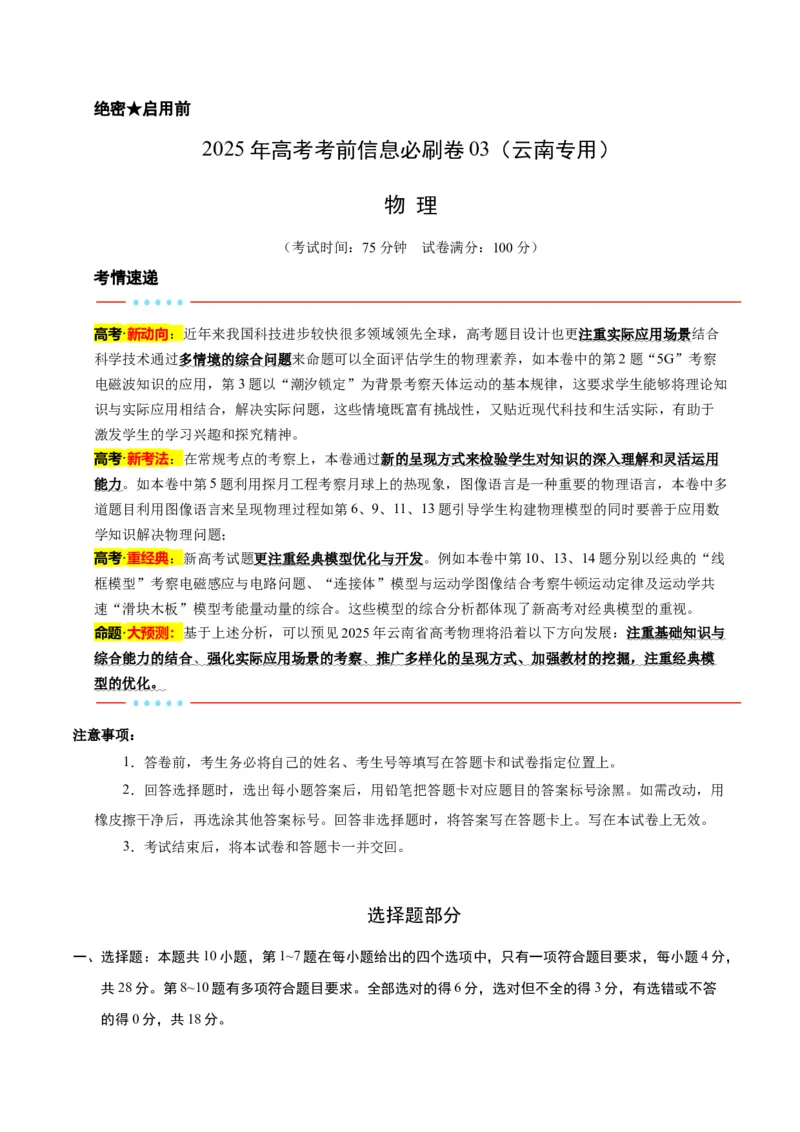 信息必刷卷03（原卷板）_04高考物理_2025年新高考资料_2025考前信息卷_2025年高考物理考前信息必刷卷（云南专用）34449645_信息必刷卷03（云南专用）-2025年高考物理考前信息必刷卷