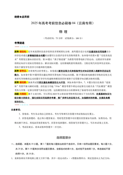 信息必刷卷04（原卷板）_04高考物理_2025年新高考资料_2025考前信息卷_2025年高考物理考前信息必刷卷（云南专用）34449645_信息必刷卷04（云南专用）-2025年高考物理考前信息必刷卷