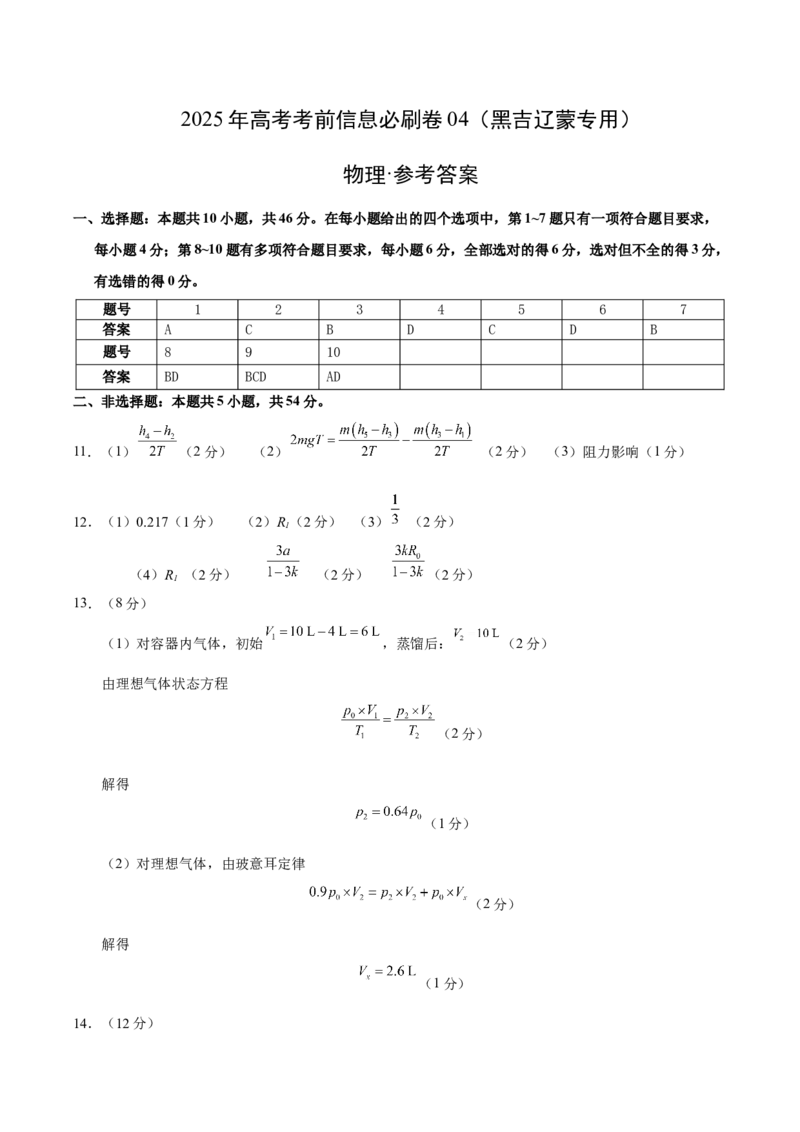 信息必刷卷04（黑吉辽蒙专用）（参考答案）_04高考物理_2025年新高考资料_2025考前信息卷_2025年高考物理考前信息必刷卷（黑吉辽蒙专用）3436504