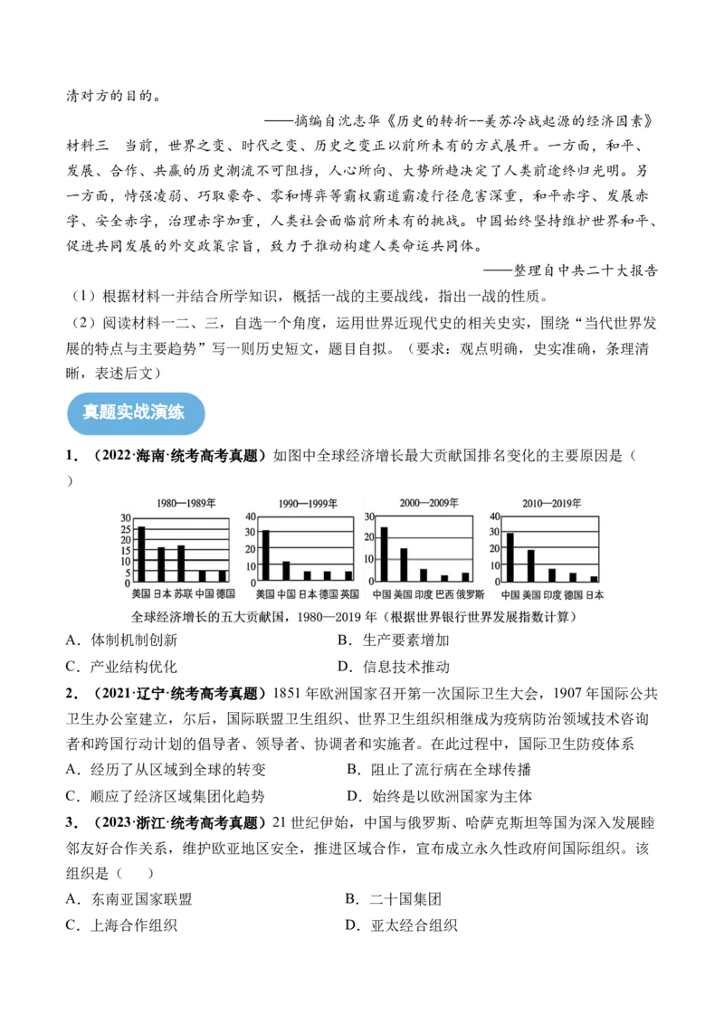 第44讲当代世界发展的特点与主要趋势（原卷版）_07高考历史_新高考复习资料_2024年新高考复习资料_一轮复习资料_完2024年高考历史一轮复习讲练测(课件+讲义+练习)（新高考）