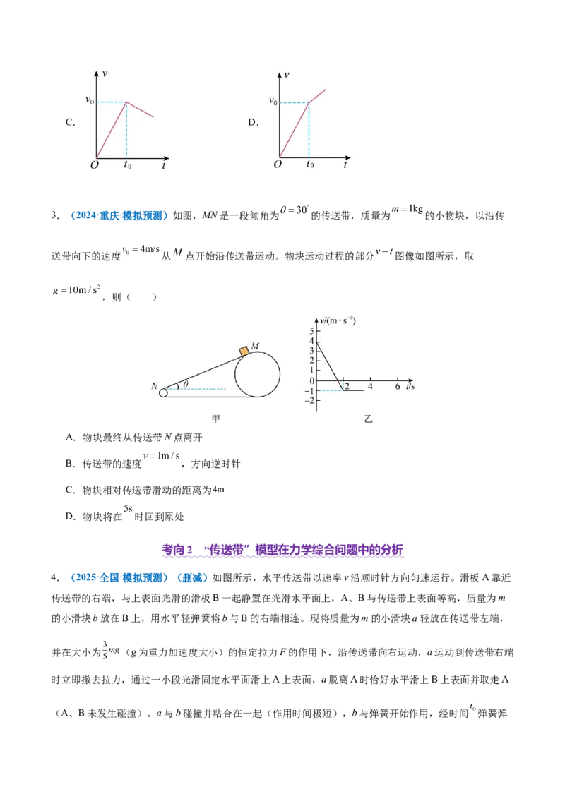 微专题二&ldquo;传送带&rdquo;模型的综合分析（讲义）（原卷版）_04高考物理_2025年新高考资料_二轮复习_上好课2025年高考物理二轮复习讲练测（新高考通用）3381829