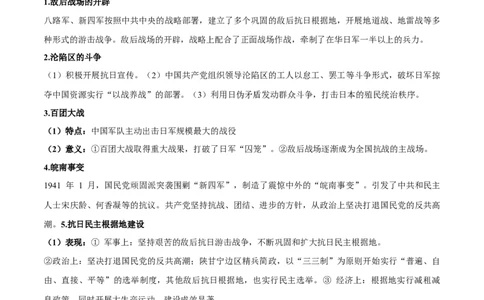第八单元　中华民族的抗日战争和人民解放战争-知识梳理（中外历史纲要上）新教材适用_07高考历史_新高考复习资料_2022年新高考复习资料_2022新版教材知识点_中外历史纲要(上)