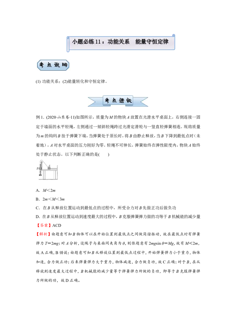 原创（新高考）2021届小题必练11功能关系能量守恒定律教师版_04高考物理_新高考复习资料_2021年新高考资料_2021届（新高考）高考物理小题必练