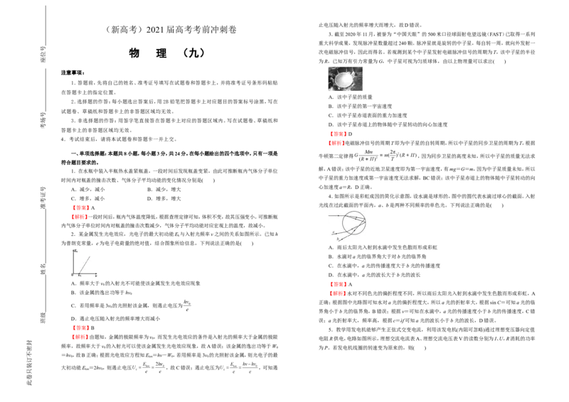 原创（新高考）2021届高考考前冲刺卷物理（九）教师版_04高考物理_新高考复习资料_2021年新高考资料_2021届高考考前冲刺卷（新高考）