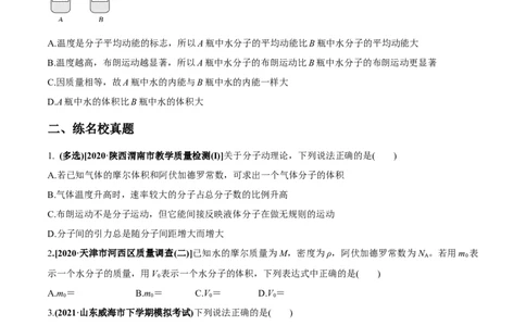 专题15.1分子动理论练原卷版_04高考物理_新高考复习资料_2022年新高考复习资料_2022年高考物理一轮复习讲练测（新教材新高考）