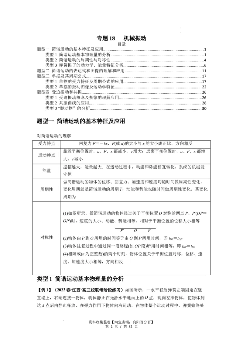专题18机械振动（解析版）_04高考物理_新高考复习资料_2024新高考复习资料_一轮复习资料_完2024届高考物理一轮复习热点题型归类训练_专题18机械振动