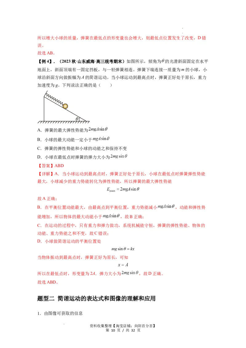 专题18机械振动（解析版）_04高考物理_新高考复习资料_2024新高考复习资料_一轮复习资料_完2024届高考物理一轮复习热点题型归类训练_专题18机械振动