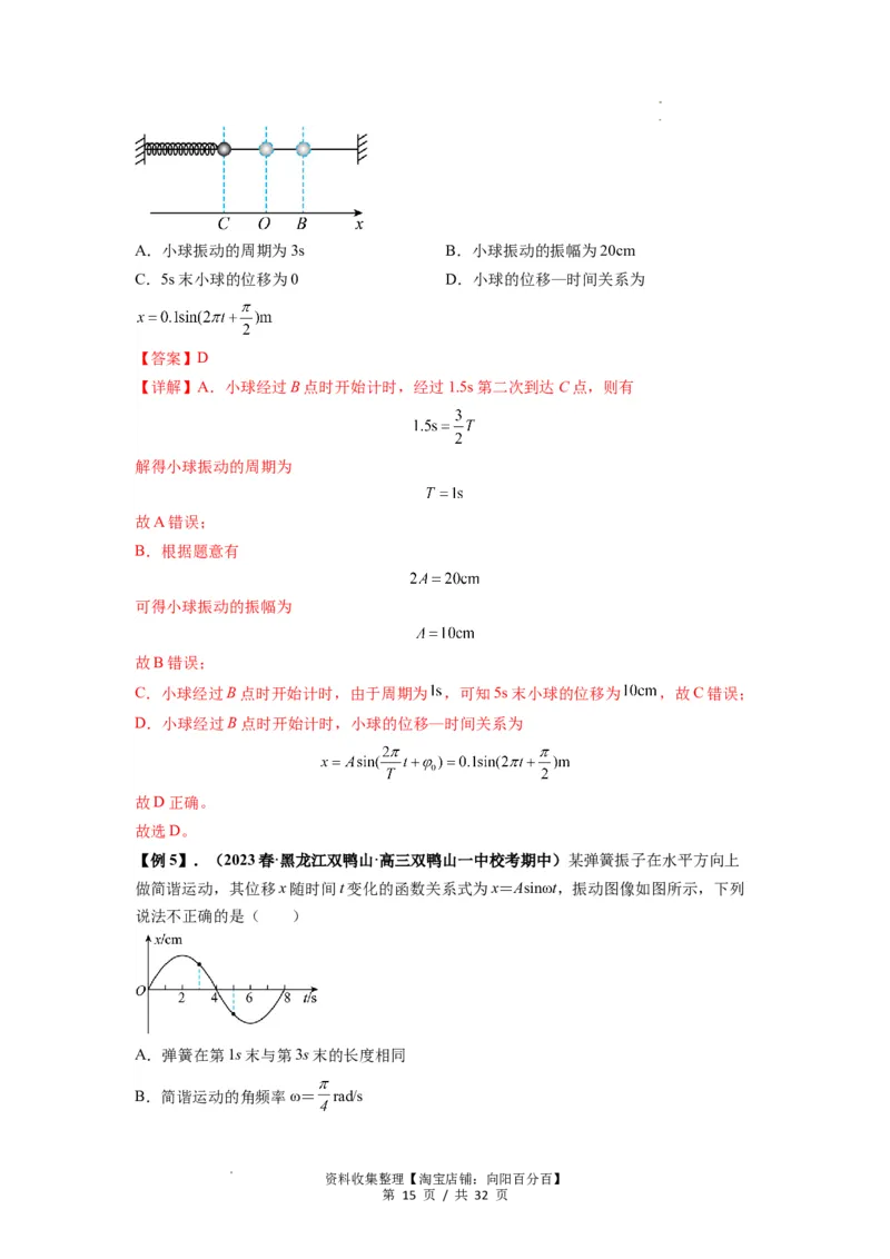 专题18机械振动（解析版）_04高考物理_新高考复习资料_2024新高考复习资料_一轮复习资料_完2024届高考物理一轮复习热点题型归类训练_专题18机械振动