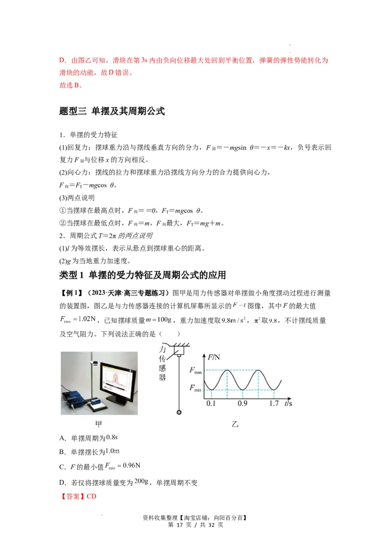 专题18机械振动（解析版）_04高考物理_新高考复习资料_2024新高考复习资料_一轮复习资料_完2024届高考物理一轮复习热点题型归类训练_专题18机械振动