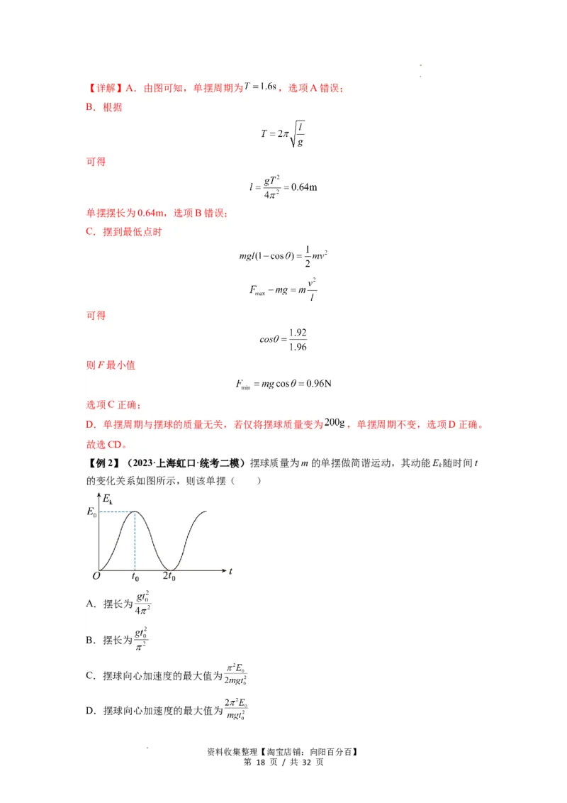 专题18机械振动（解析版）_04高考物理_新高考复习资料_2024新高考复习资料_一轮复习资料_完2024届高考物理一轮复习热点题型归类训练_专题18机械振动