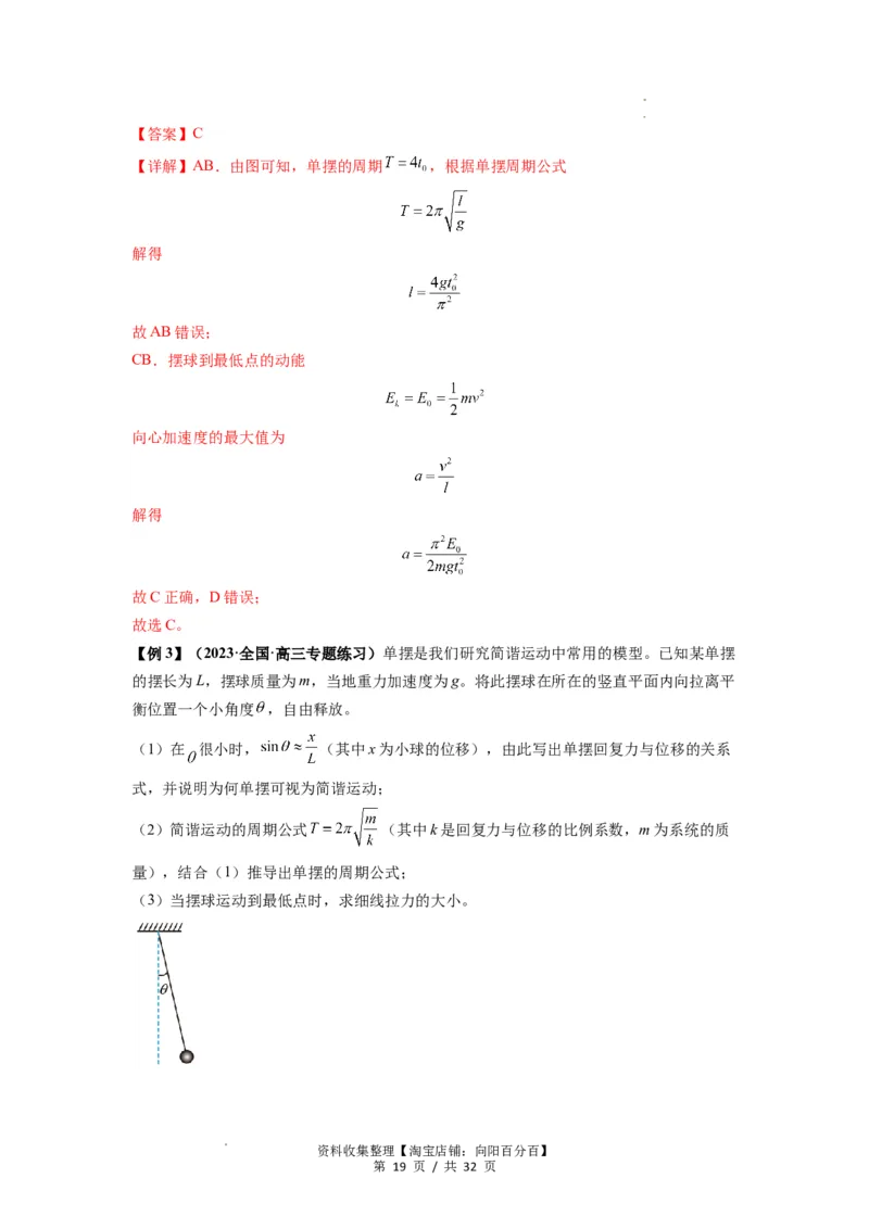 专题18机械振动（解析版）_04高考物理_新高考复习资料_2024新高考复习资料_一轮复习资料_完2024届高考物理一轮复习热点题型归类训练_专题18机械振动