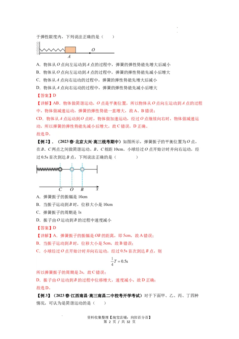 专题18机械振动（解析版）_04高考物理_新高考复习资料_2024新高考复习资料_一轮复习资料_完2024届高考物理一轮复习热点题型归类训练_专题18机械振动