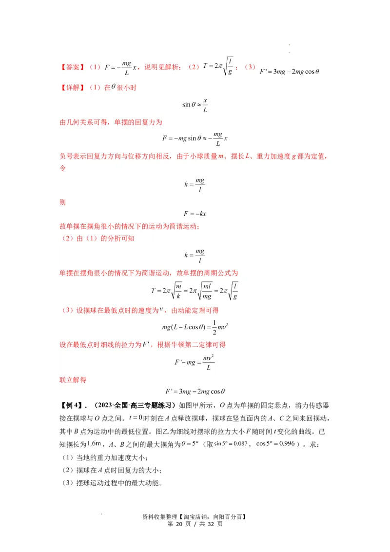专题18机械振动（解析版）_04高考物理_新高考复习资料_2024新高考复习资料_一轮复习资料_完2024届高考物理一轮复习热点题型归类训练_专题18机械振动