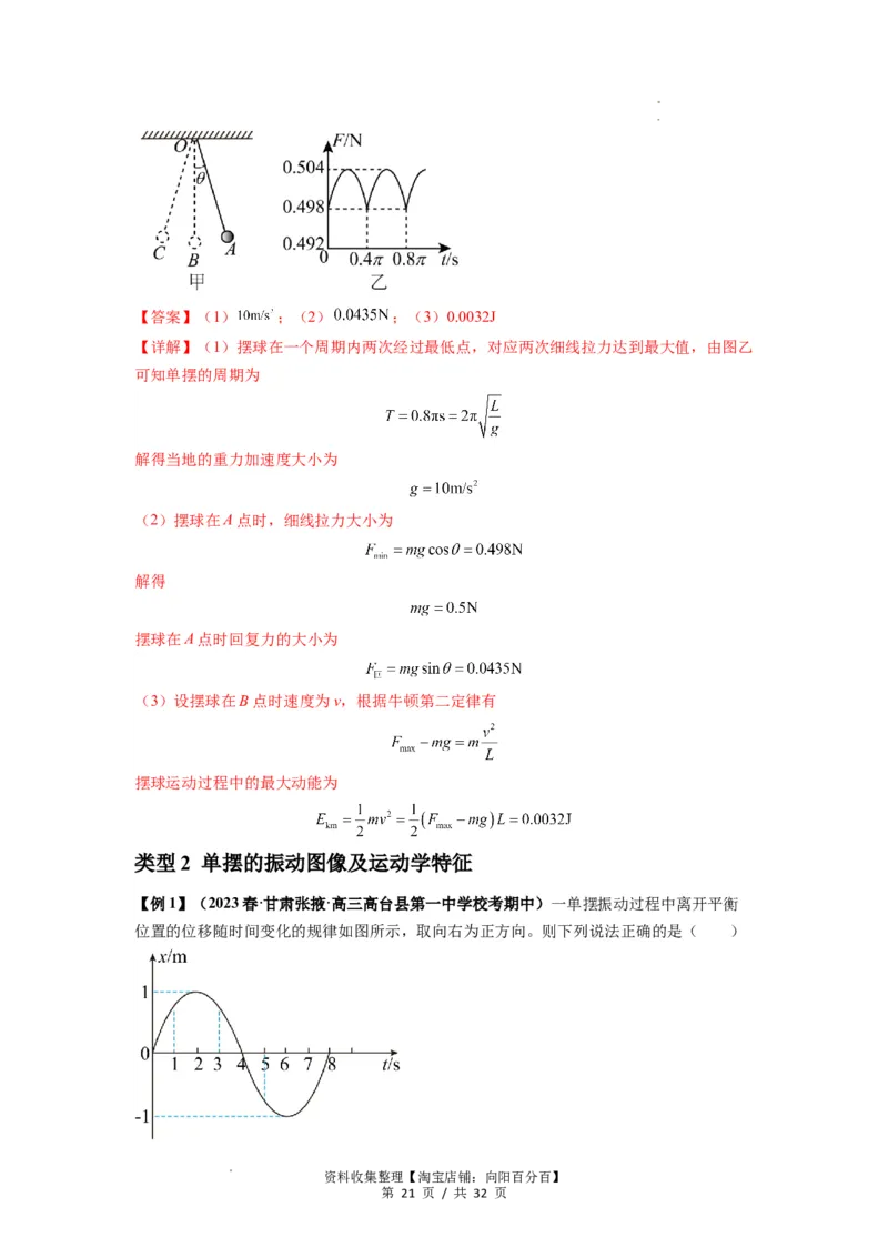 专题18机械振动（解析版）_04高考物理_新高考复习资料_2024新高考复习资料_一轮复习资料_完2024届高考物理一轮复习热点题型归类训练_专题18机械振动