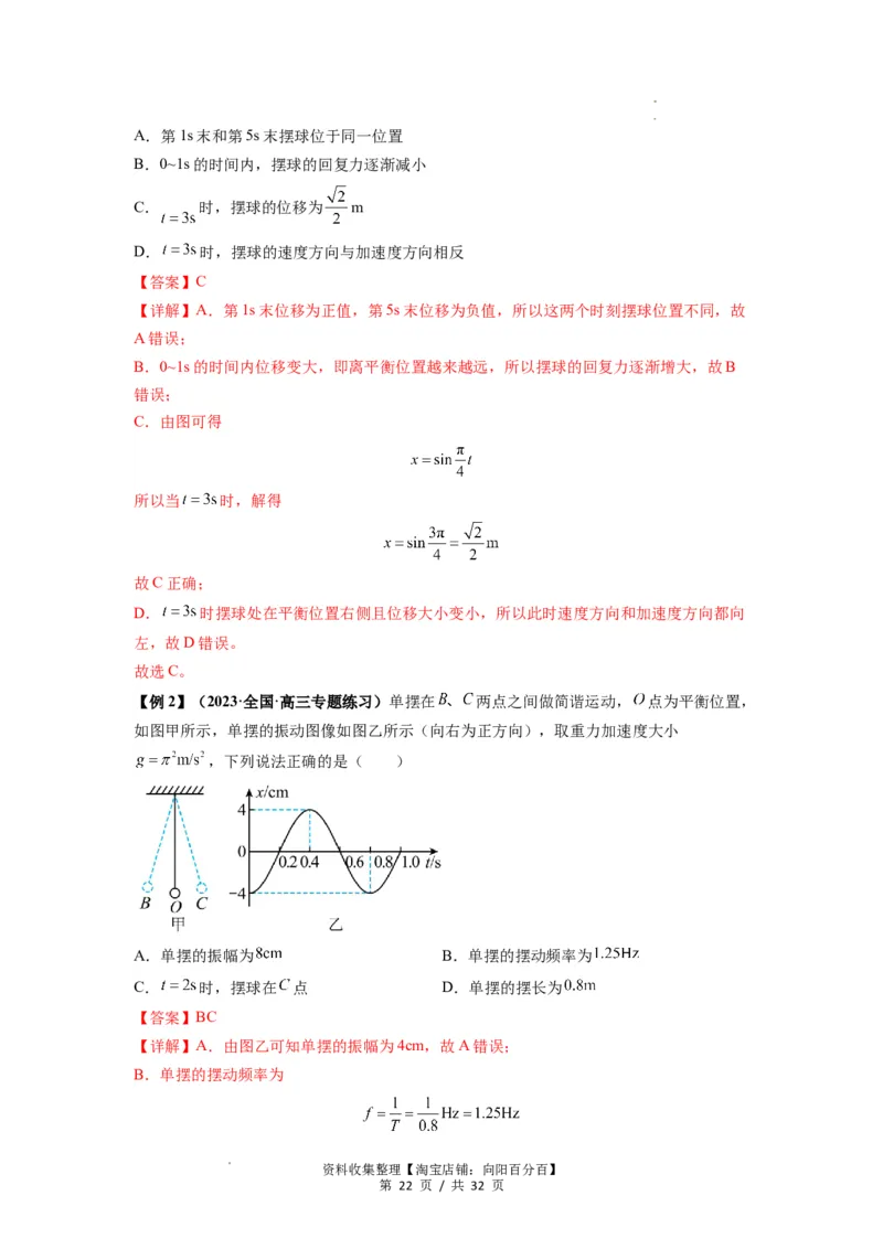 专题18机械振动（解析版）_04高考物理_新高考复习资料_2024新高考复习资料_一轮复习资料_完2024届高考物理一轮复习热点题型归类训练_专题18机械振动