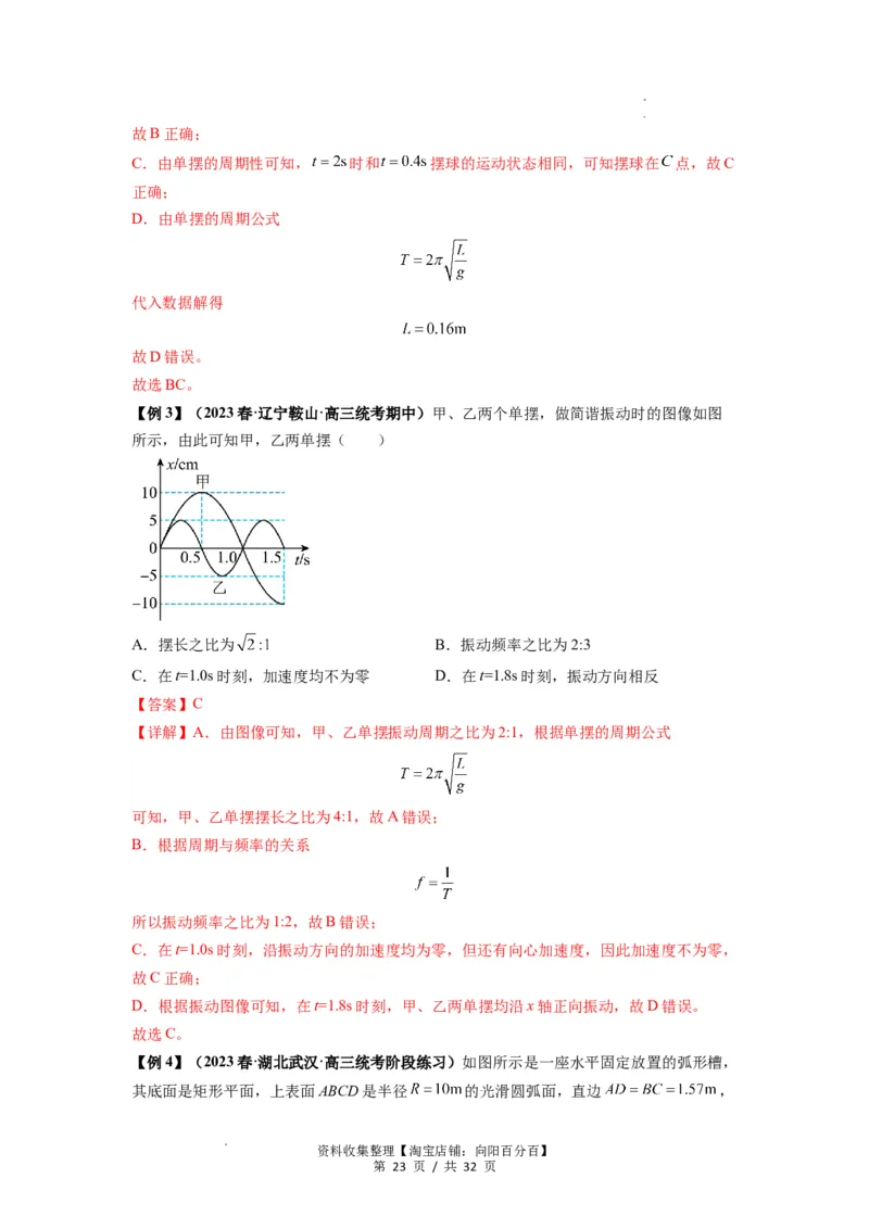 专题18机械振动（解析版）_04高考物理_新高考复习资料_2024新高考复习资料_一轮复习资料_完2024届高考物理一轮复习热点题型归类训练_专题18机械振动
