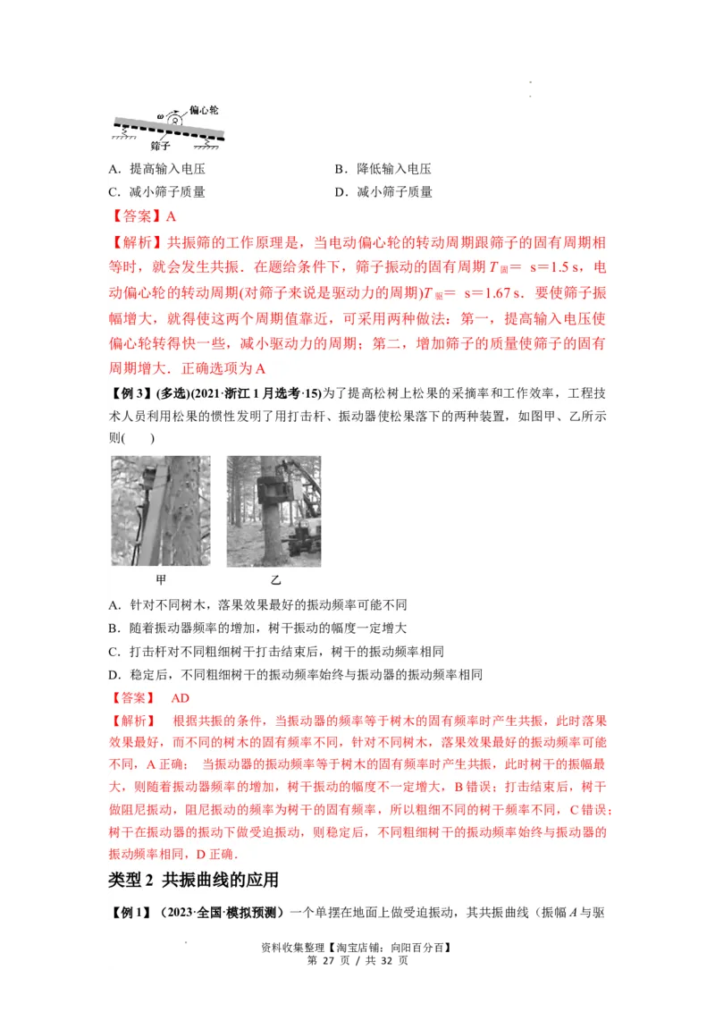 专题18机械振动（解析版）_04高考物理_新高考复习资料_2024新高考复习资料_一轮复习资料_完2024届高考物理一轮复习热点题型归类训练_专题18机械振动