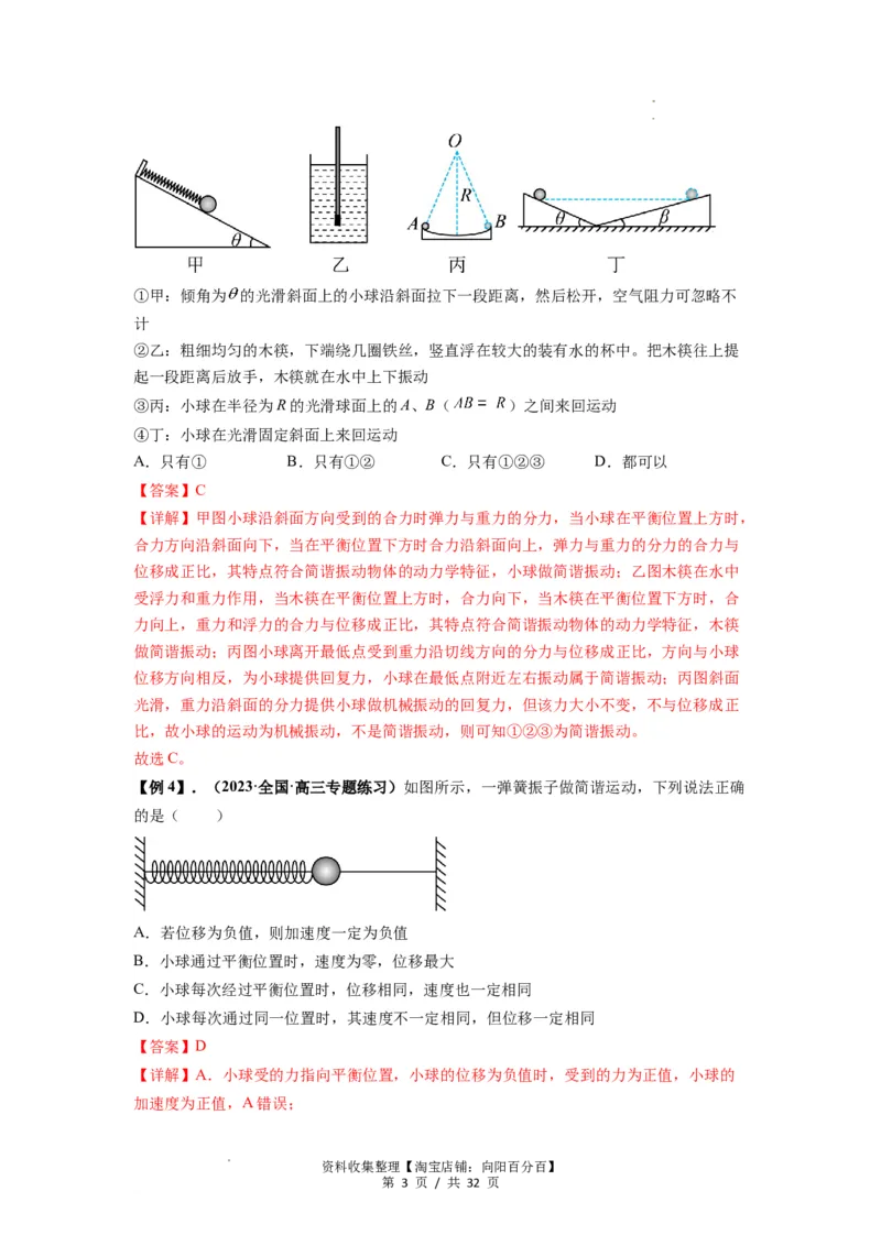 专题18机械振动（解析版）_04高考物理_新高考复习资料_2024新高考复习资料_一轮复习资料_完2024届高考物理一轮复习热点题型归类训练_专题18机械振动