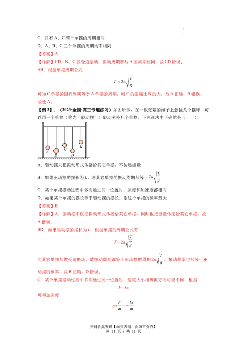 专题18机械振动（解析版）_04高考物理_新高考复习资料_2024新高考复习资料_一轮复习资料_完2024届高考物理一轮复习热点题型归类训练_专题18机械振动