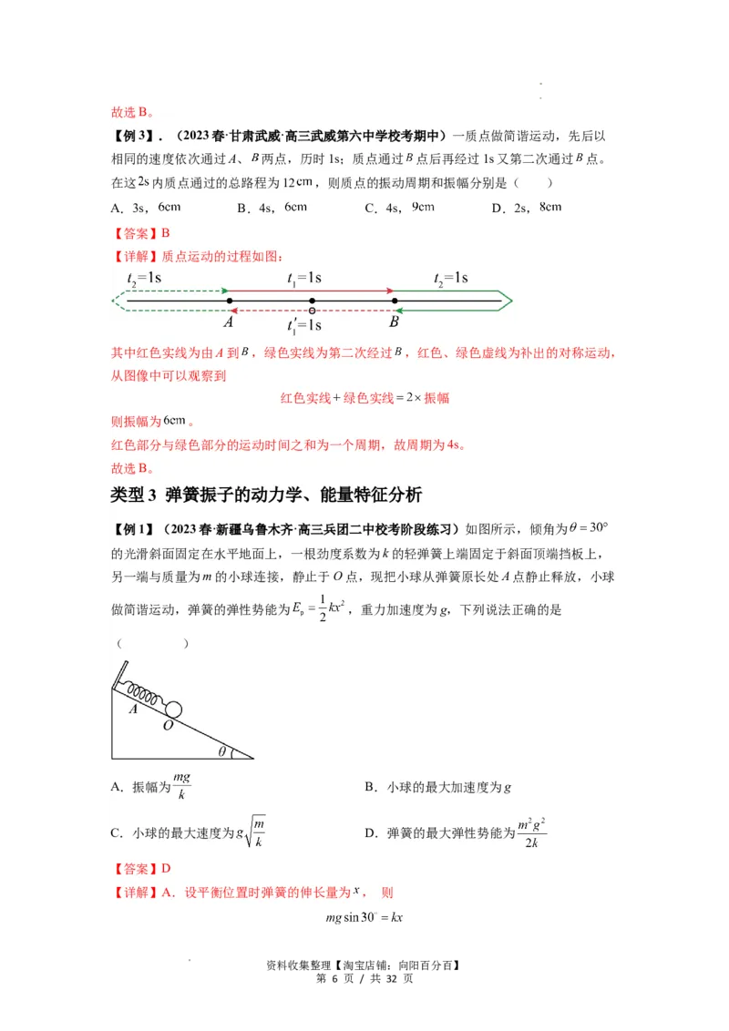 专题18机械振动（解析版）_04高考物理_新高考复习资料_2024新高考复习资料_一轮复习资料_完2024届高考物理一轮复习热点题型归类训练_专题18机械振动