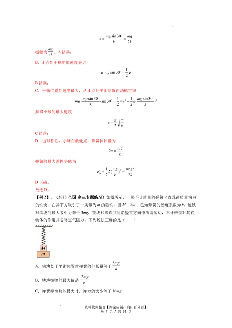 专题18机械振动（解析版）_04高考物理_新高考复习资料_2024新高考复习资料_一轮复习资料_完2024届高考物理一轮复习热点题型归类训练_专题18机械振动