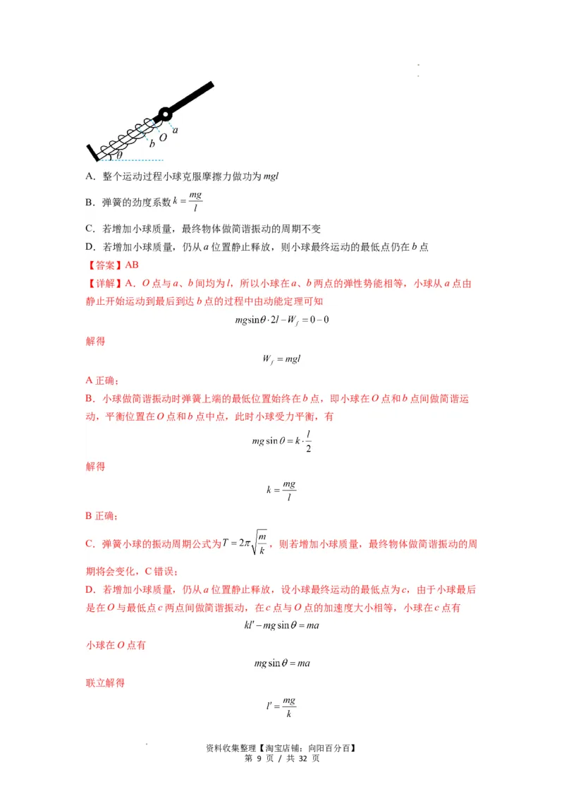 专题18机械振动（解析版）_04高考物理_新高考复习资料_2024新高考复习资料_一轮复习资料_完2024届高考物理一轮复习热点题型归类训练_专题18机械振动