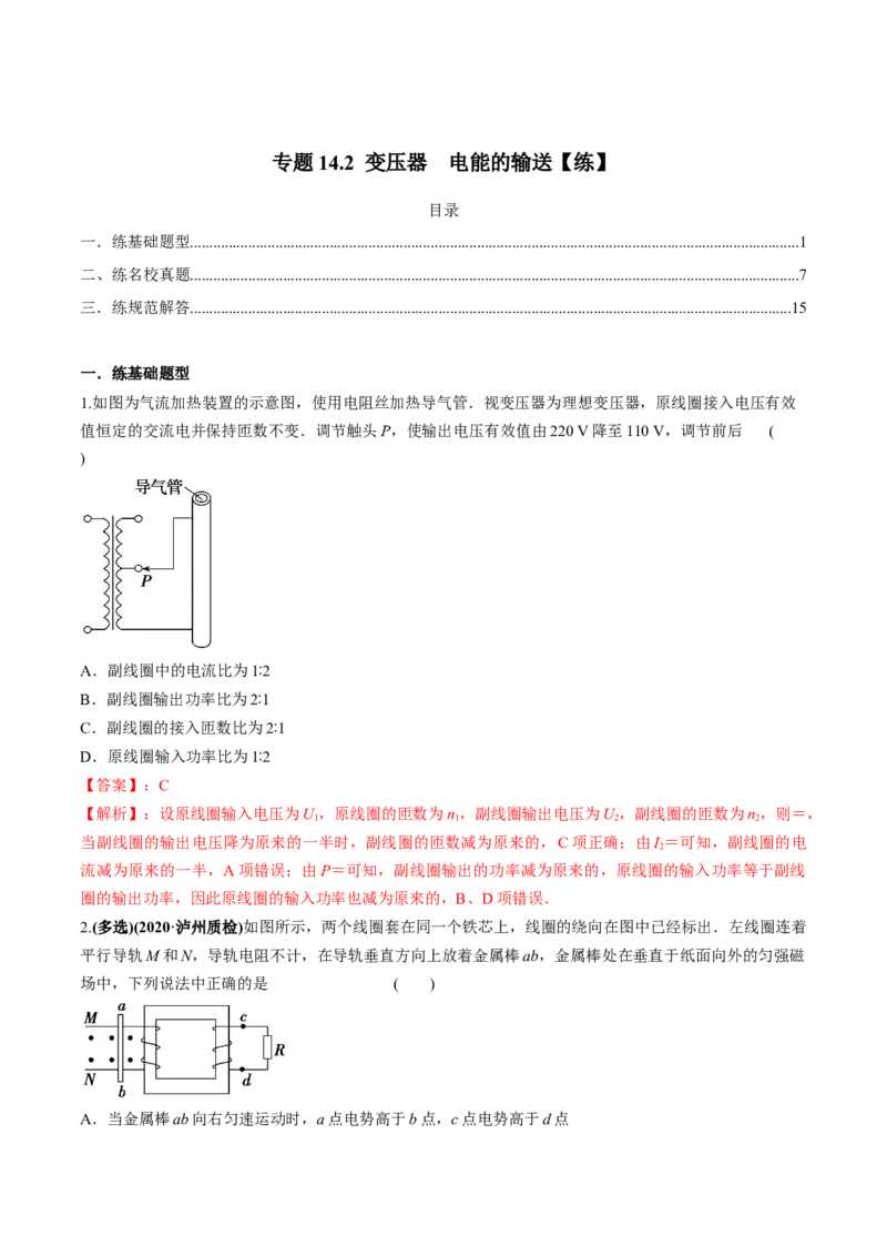 专题14.2变压器　电能的输送练解析版_04高考物理_新高考复习资料_2022年新高考复习资料_2022年高考物理一轮复习讲练测（新教材新高考）