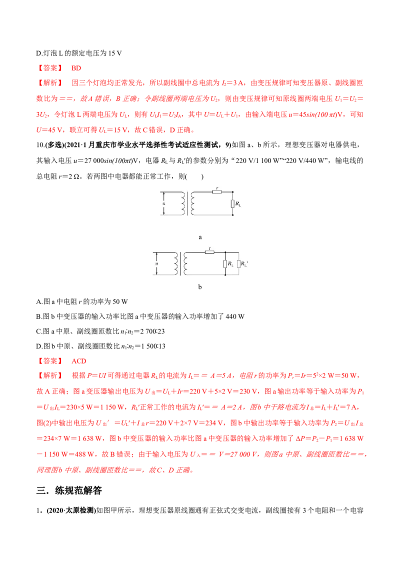 专题14.2变压器　电能的输送练解析版_04高考物理_新高考复习资料_2022年新高考复习资料_2022年高考物理一轮复习讲练测（新教材新高考）