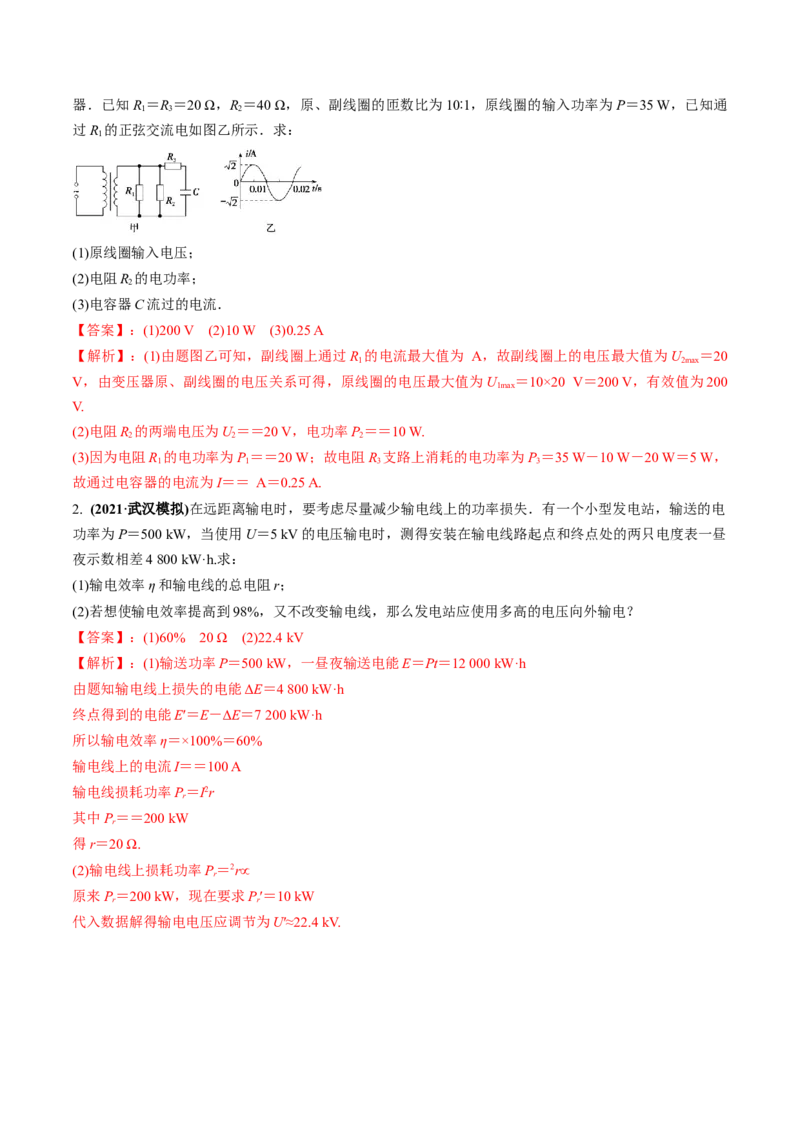 专题14.2变压器　电能的输送练解析版_04高考物理_新高考复习资料_2022年新高考复习资料_2022年高考物理一轮复习讲练测（新教材新高考）