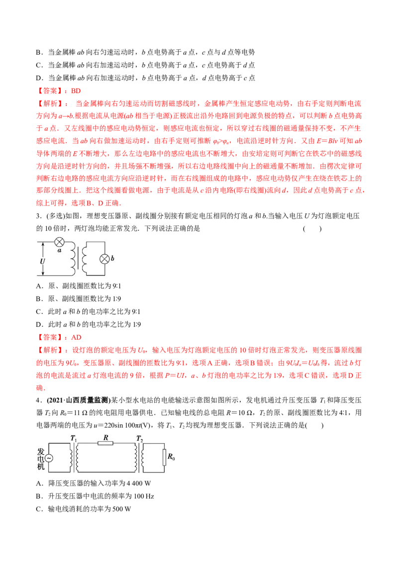 专题14.2变压器　电能的输送练解析版_04高考物理_新高考复习资料_2022年新高考复习资料_2022年高考物理一轮复习讲练测（新教材新高考）