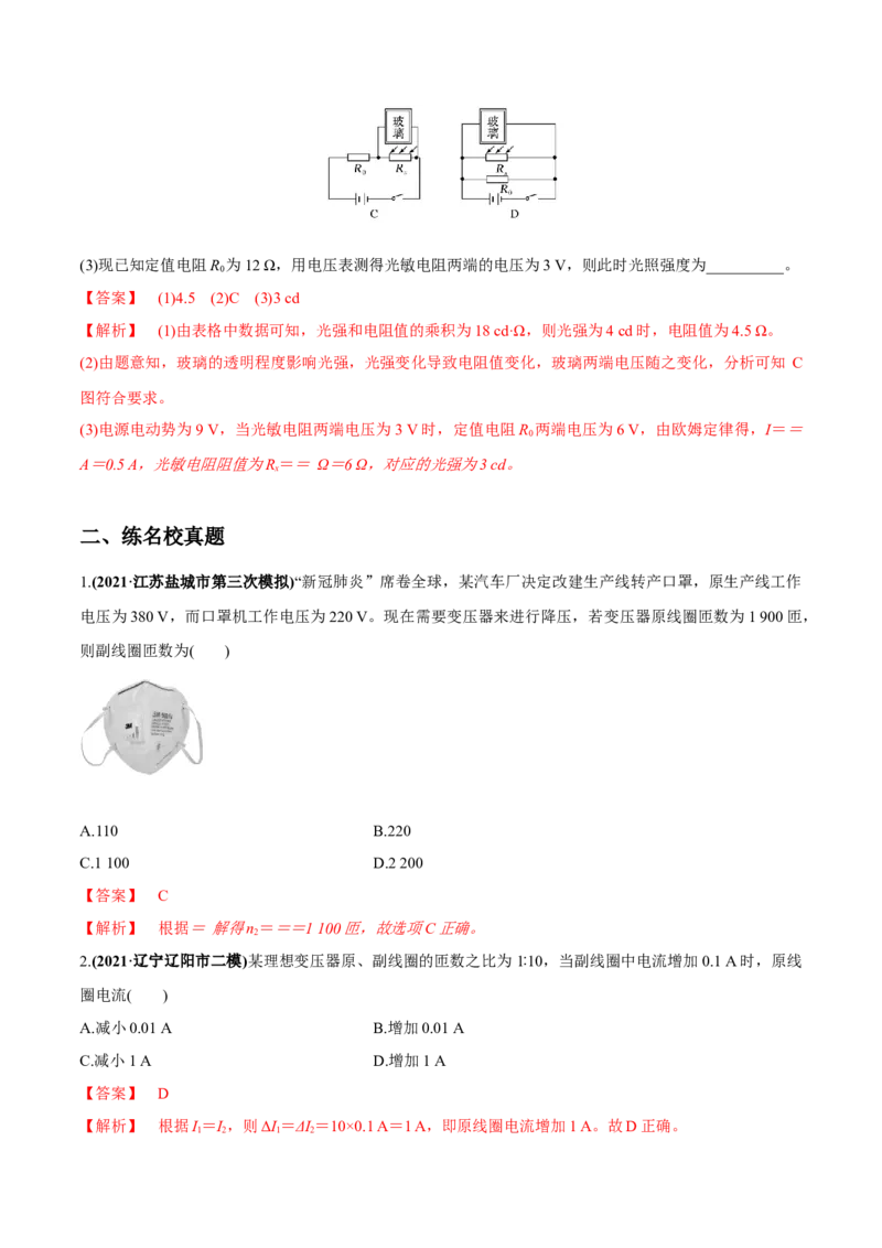 专题14.2变压器　电能的输送练解析版_04高考物理_新高考复习资料_2022年新高考复习资料_2022年高考物理一轮复习讲练测（新教材新高考）