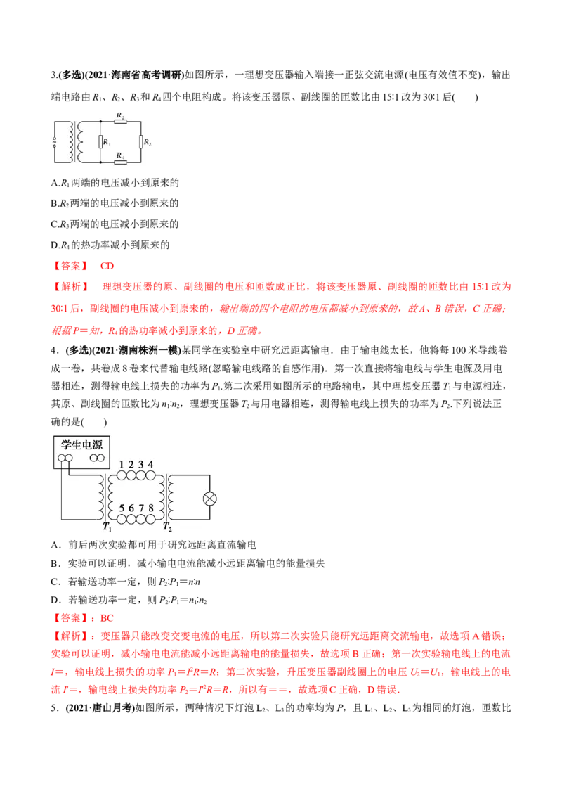 专题14.2变压器　电能的输送练解析版_04高考物理_新高考复习资料_2022年新高考复习资料_2022年高考物理一轮复习讲练测（新教材新高考）