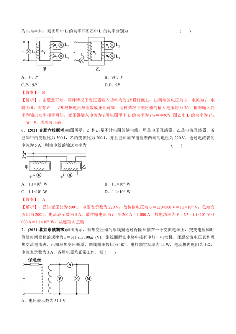 专题14.2变压器　电能的输送练解析版_04高考物理_新高考复习资料_2022年新高考复习资料_2022年高考物理一轮复习讲练测（新教材新高考）