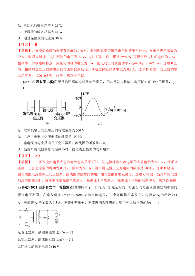 专题14.2变压器　电能的输送练解析版_04高考物理_新高考复习资料_2022年新高考复习资料_2022年高考物理一轮复习讲练测（新教材新高考）