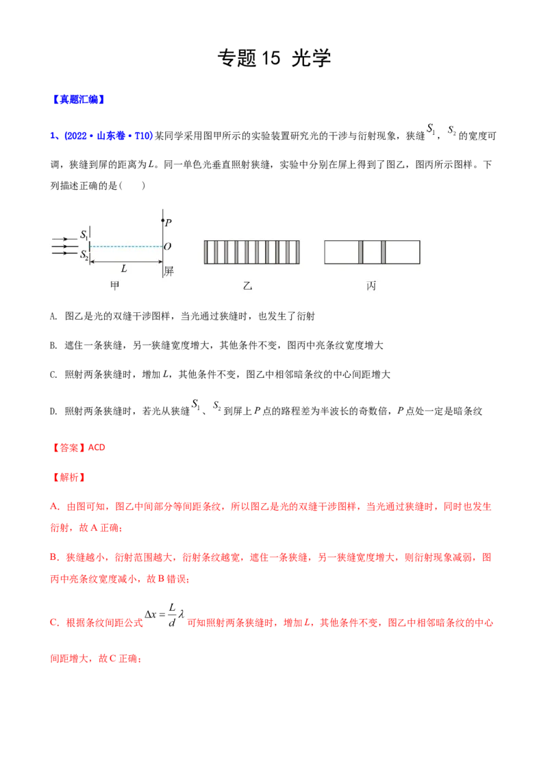 专题15光学-2022年高考真题和模拟题物理分专题训练（教师版含解析）_04高考物理_2024年新高考资料_1.2024一轮复习_赠2022年高考物理真题与模拟题分类训练