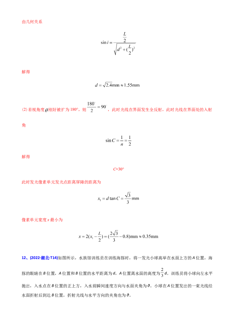 专题15光学-2022年高考真题和模拟题物理分专题训练（教师版含解析）_04高考物理_2024年新高考资料_1.2024一轮复习_赠2022年高考物理真题与模拟题分类训练