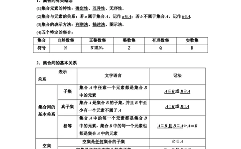 第一节集合教案_02高考数学_新高考复习资料_2022年新高考资料_2022届一轮复习讲练结合_第一章集合与常用逻辑用语、不等式_第一节集合