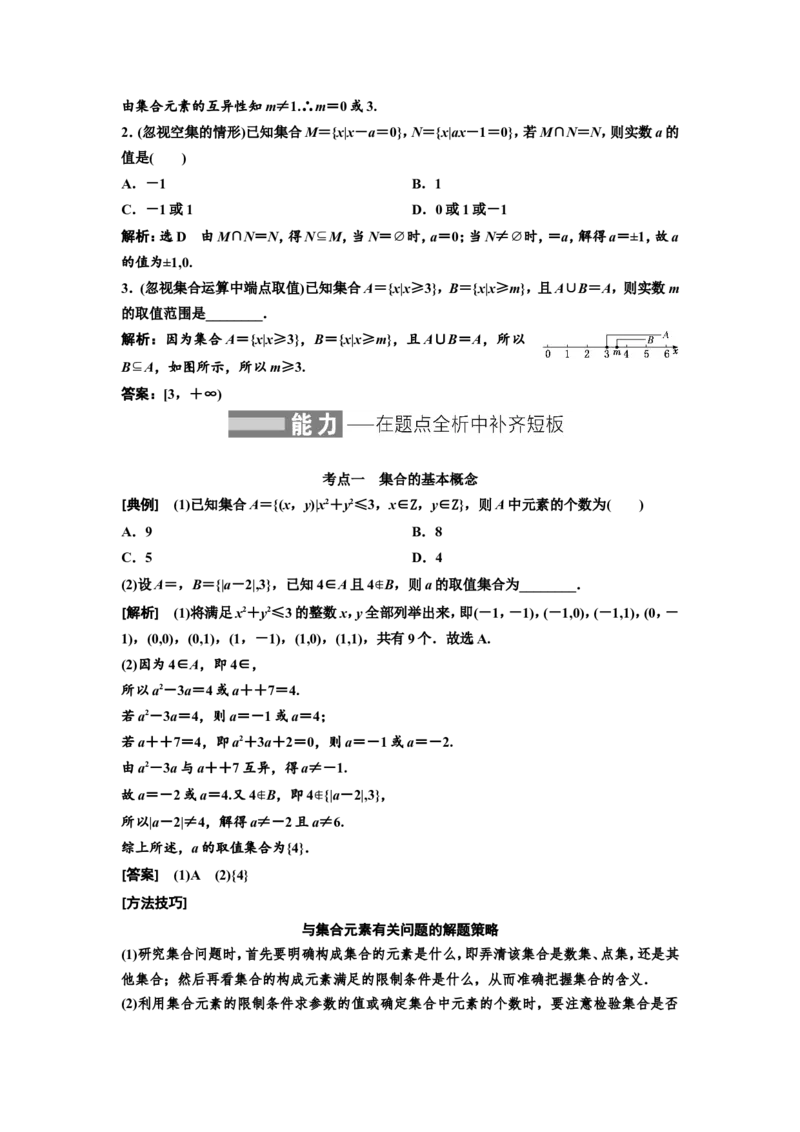 第一节集合教案_02高考数学_新高考复习资料_2022年新高考资料_2022届一轮复习讲练结合_第一章集合与常用逻辑用语、不等式_第一节集合