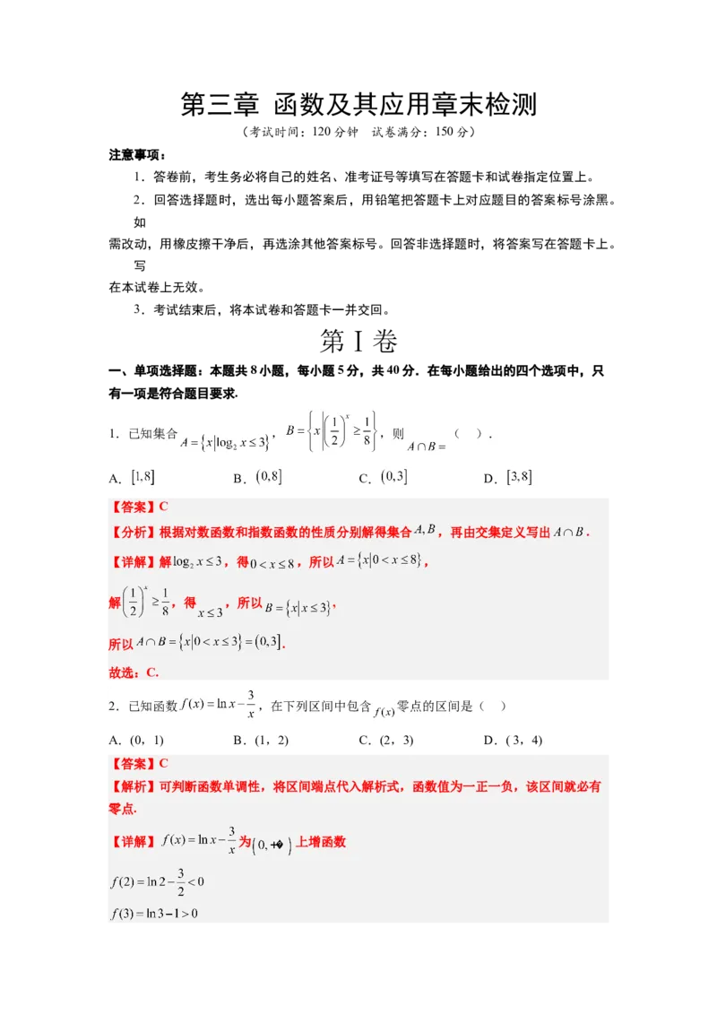 第三章函数及其应用章末检测一轮复习讲义2024年高考数学高频考点题型归纳与方法总结（新高考通用）解析版_02高考数学_新高考复习资料_2024年新高考资料_一轮复习资料