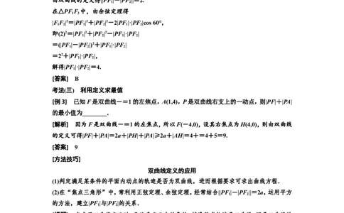 第五节双曲线教案_02高考数学_新高考复习资料_2022年新高考资料_2022届一轮复习讲练结合_第八章解析几何_第五节双曲线