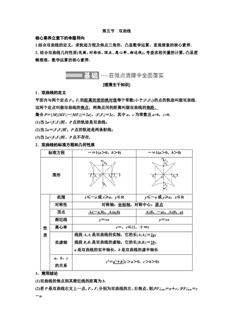 第五节双曲线教案_02高考数学_新高考复习资料_2022年新高考资料_2022届一轮复习讲练结合_第八章解析几何_第五节双曲线