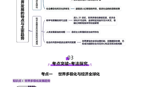 第34讲当代世界发展的特点与主要趋势（讲义）（解析版）_07高考历史_2025年新高考资料_一轮复习_2025年高考历史一轮复习讲练测（新教材新高考）（完结）_讲义+练习