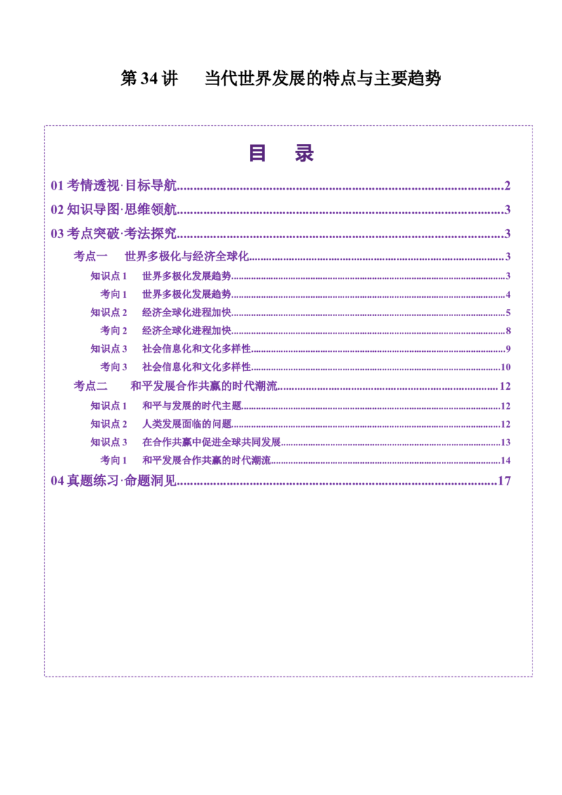 第34讲当代世界发展的特点与主要趋势（讲义）（解析版）_07高考历史_2025年新高考资料_一轮复习_2025年高考历史一轮复习讲练测（新教材新高考）（完结）_讲义+练习